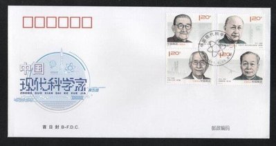 【萬龍】2011-14(B)中國現代科學家郵票首日封
