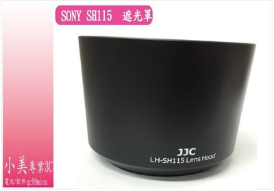 ＊╮小美 Sony E 55-210mm f/4.5-6.3 NEX 專用ALC-SH115 SH115 遮光罩