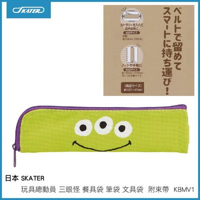 日本 SKATER 玩具總動員 三眼怪 餐具袋 筆袋 文具袋 筆盒餐 具盒 附束帶 KBMV1