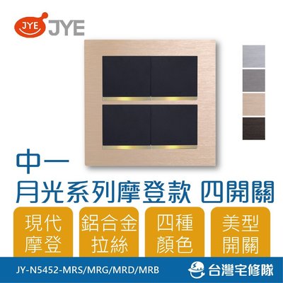 中一 月光系列 摩登款 四開關蓋板組 JY-N5452-MRS/G/D/B 電源─台灣宅修隊17ihome