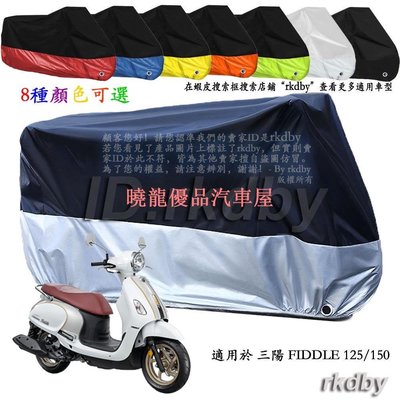 【曉龍優品汽車屋】適用於 FIDDLE 125/150 機車套車罩車衣摩托车防塵防晒罩