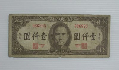舊中國紙幣--中央銀行--法幣壹仟圓--民國34年--936825--美商保安--老民國紙鈔--增值珍藏