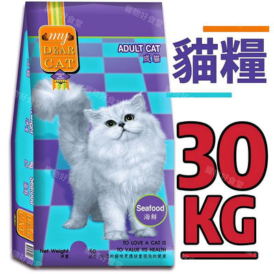 ｛宅配免運費｝My Dear Cat親密貓貓糧（30Kg販售）大包裝貓飼料30公斤 親密貓飼料 浪浪首選