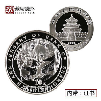 2005年上海銀行成立10周年銀幣 1盎司帶證書  熊貓加字銀幣 銀幣 錢幣 紀念幣【悠然居】511