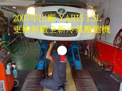 2007年出廠 TOYOTA YARIS 1.5L 更換原廠全新汽車冷氣壓縮機  蘆洲 林先生 下標區~