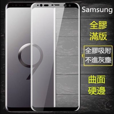 三星 noet9 S10 全膠玻璃貼 曲面满版 S8 Plus保護貼 S9+ Note8鋼化膜 Samsung-極巧