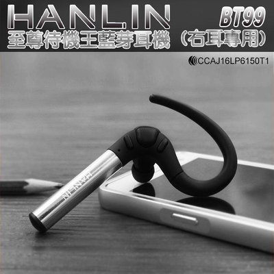 藍牙耳機 HANLIN-至尊待機王BT99藍芽耳機(右耳專用) 單耳 鋁合金 舒適耳掛 beats 小米 免持