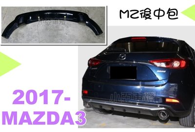 小亞車燈改裝＊全新 馬3 MAZDA3 2017 17 年 5門專用 5D 雙出 MZ版 後中包 後下巴 ABS