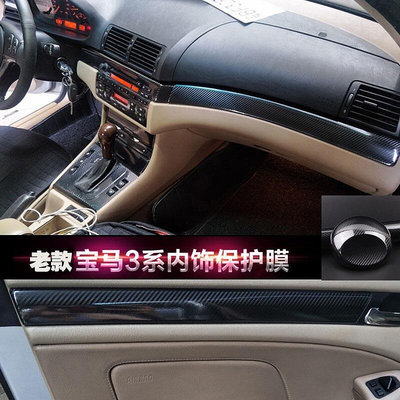 台灣現貨適用於2001-2004款寶馬3系 BMW E46 內飾改裝碳纖維貼紙 裝飾中控排檔 出風口 門板 卡夢防刮