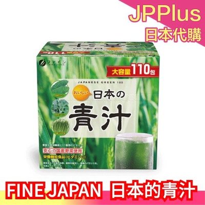 【 110包】日本原裝 FINE JAPAN 日本的青汁 香蕉奇亞籽 大麥若葉 青汁 羽衣甘藍 蔬菜 蔬果 膳食纖維