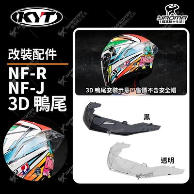 KYT安全帽 NFR NFJ 3D 鴨尾 立體鴨尾 透明 黑色 改裝配件 空力擾流 尾翼 壓尾 耀瑪騎士機車部品