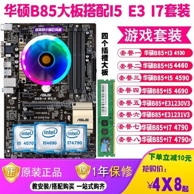 華碩B85大板I54590臺式機主板CPU套裝有i34130 E31231V3 I74790K現貨 正品 促銷