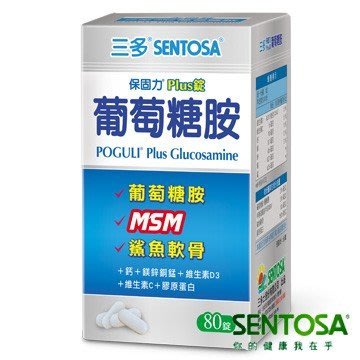 三多 SENTOSA 保固力Plus錠-80粒 葡萄糖胺+MSM+鯊魚軟骨) 專品藥局【2005679】
