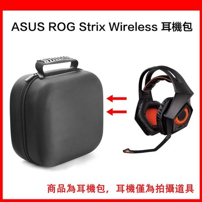 耳機包適用 華碩 ASUS ROG STRIX Wireless/PRO/DSP/2.0 遊戲耳機 收納包 便攜包 收納