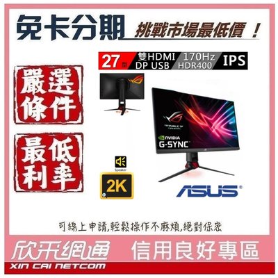 華碩 ROG Strix XG279Q 27型 IPS 1ms 170Hz 電競螢幕 無卡分期 免卡分期【我最便宜】