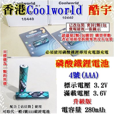 老五小舖-香港Coolworld 4號(AAA)磷酸鐵鋰電池 3.2V 280mAh 升級版10440磷酸鐵鋰電池