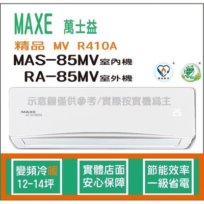 萬士益冷氣 MAXE 精品 MV R410A 變頻冷暖 MAS-85MV RA-85MV HL電器