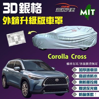 【蓋方便】3D銀格（4WD-M。免運）透氣高週波防水台製現貨南亞車罩《Toyota》Corolla Cross