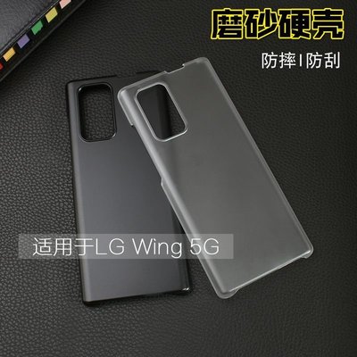 LG保護殼LG Wing 5G旋轉手機殼硬殼輕薄純黑半透明磨砂防指紋防摔保護套