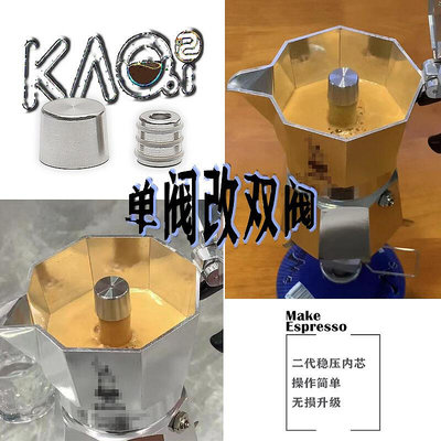 【】帕比樂蒂摩卡壺單閥改雙閥摩卡壺增壓內芯意式濃縮二代咖啡壺升級
