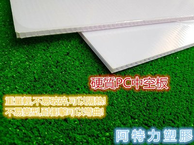 層架板 塑膠板 PC中空板 廣告板 塑膠硬質板 冷氣封板 廣告立牌板 抗UV 耐日曬 耐衝擊 各種尺寸歡迎裁切提問試算