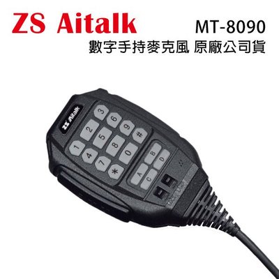 ZS Aitalk MT-8090 原廠公司貨 數字 手持麥克風 手咪 托咪 MT8090 開收據 可面交