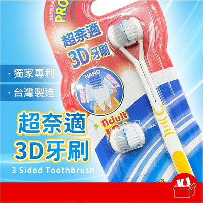 ⚡台灣現貨⚡超奈適3D牙刷 台灣製造 牙刷 刷牙 3D牙刷 3面牙刷 口腔清潔 刷頭 V型牙刷