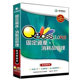 QBoss 固定資產+消耗品管理系統 3.0-R2 區域網路版 ，一套專為管理固定資產所設計的管理系統