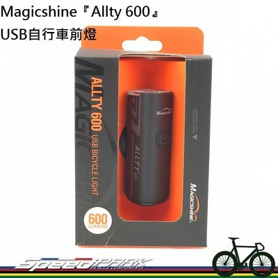 【速度公園】Magicshine『Allty 600』USB自行車前燈 圓把 扁把 平把 快速充電 防水 快拆 頭燈