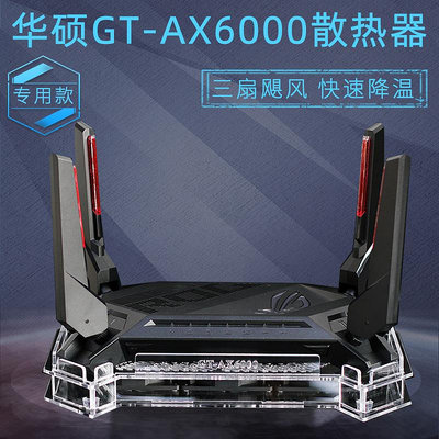 華碩GT-AX6000路由器散熱器底座雙頻6000M路由散熱風扇靜音可調速