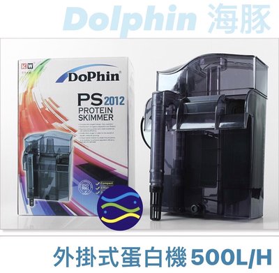 微笑的魚水族☆Dophin-海豚【PS2012 外掛式 蛋白機 500L/H】蛋白 分離器 除沫器
