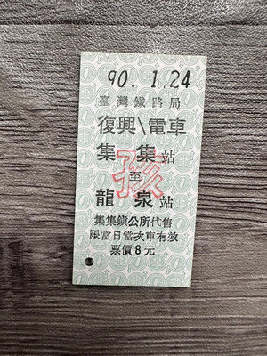 B2火車票復興電車26-集集至龍泉孩新票-0130