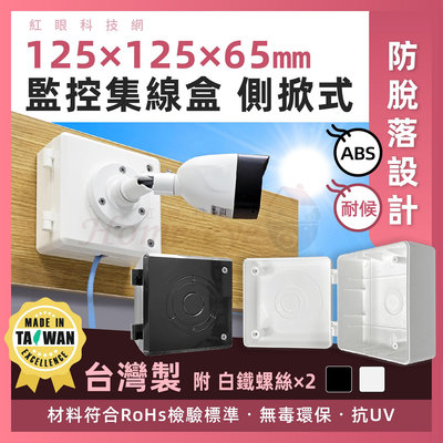 台灣製🚀白色 黑色 ABS 側掀式集線盒 防落白鐵鏍絲室內戶外抗UV 監控防水盒 監視器收線盒 攝影機變壓器收納接線盒