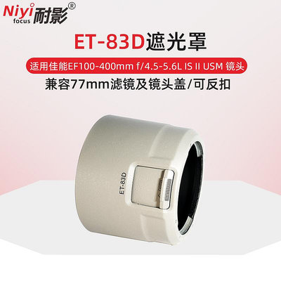 遮光罩耐影遮光罩ET-83D適用于佳能EF 100-400mm IS II大白二代遮光罩77mm