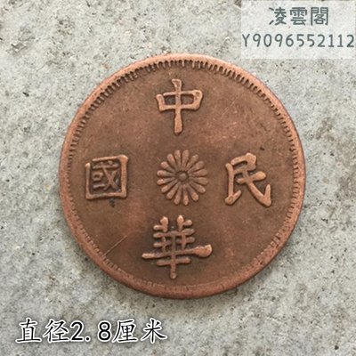 大清銅板銅幣中華民國十文直徑2.9厘米凌雲閣錢幣