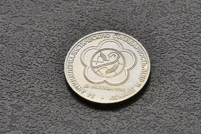 蘇聯-1985年1盧布紀念幣