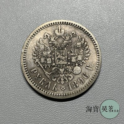 1896年沙皇俄國尼古拉斯二世1盧布銀幣少見布盧塞爾廠保真