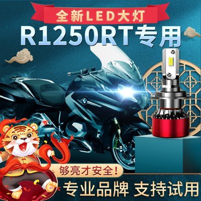 【熱賣精選】寶馬R1250RT摩托車LED大燈改裝配件遠光近光燈泡超亮強光車燈
