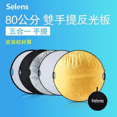 Selens 6080cm五合一手提柔光板 反光板 拍照打光板 柔光板 減光板 便攜 可折疊