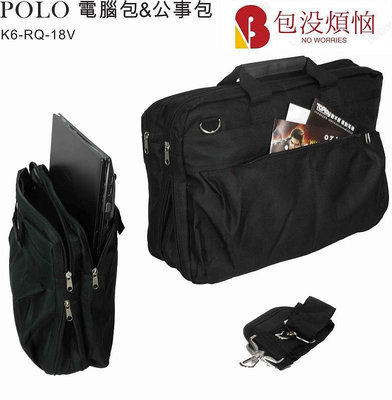 POLO電腦包,筆電包,平板包/公事包,手提包,手提袋,RQ-18V-包沒煩惱