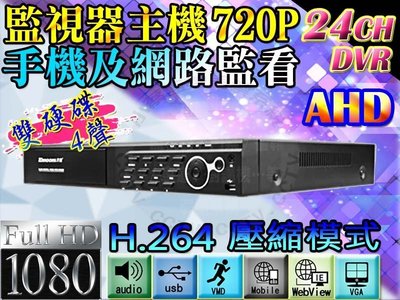 小蔡監視器材-HD 高清百萬H.264 24路網路攝影機DVR數位硬碟錄放影主機門禁考勤紅外線