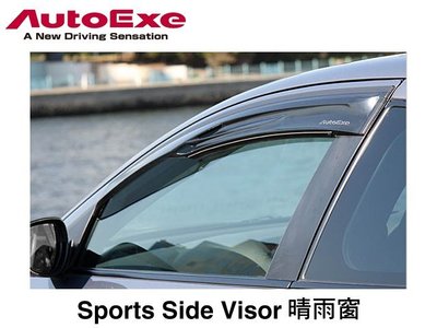 【Power Parts】AUTOEXE Sports Side Visor 晴雨窗 MAZDA2 DJ 2015-