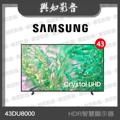 【興如】SAMSUNG 43型 Crystal UHD DU8000 4K 智慧顯示器 UA43DU8000XXZW 即時通詢價