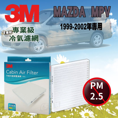 CS車材 - 3M冷氣濾網 馬自達 MAZDA MPV 二代小改款前(1999-2002年) 超商免運