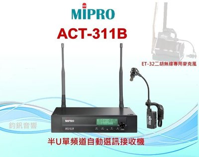 鈞釩音響~MIPRO~ET-32二胡無線專用麥克風組合(ACT-311B +ET-32 )