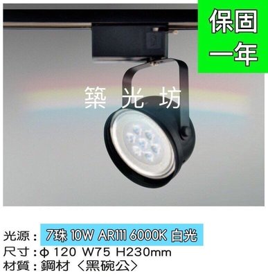 【築光坊】LED AR111 7珠 7燈10W 黑色碗公型 軌道燈 白光 6000K 投射燈30度 可改吸頂式