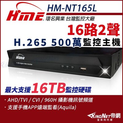 環名HME HM-NT165L 16路 H.265 5M 聲音2入1出 4合一 數位錄影主機