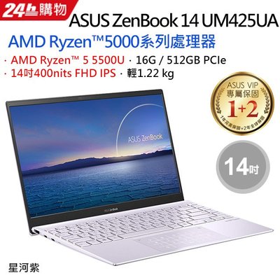 筆電專賣全省~含稅可刷卡分期私聊再優惠 ASUS ZenBook 14 UM425UA-0042P5500U星河紫