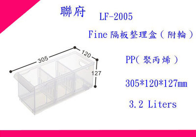 ∮出現貨∮運費80元 6個免運聯府 LF2005 Fine隔板整理盒(附輪/台灣製