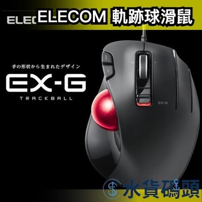 日本 ELECOM 軌跡球滑鼠 M-XT2URBK-G 有線 人體工學 辦公 拇指 電腦 周邊 USB EX-G【水貨碼頭】